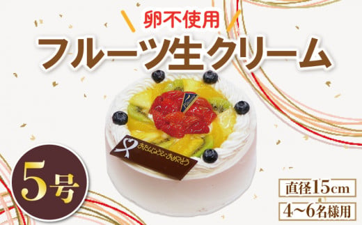 フルーツ生クリームケーキ 5号 アレルギー対応 卵 不使用 ケーキ クリーム イチゴ オレンジ キウイフルーツ ?桃 ぶとう さくらんぼ パイナップル 洋菓子 焼菓子 デザート スイーツ チョコ チョ