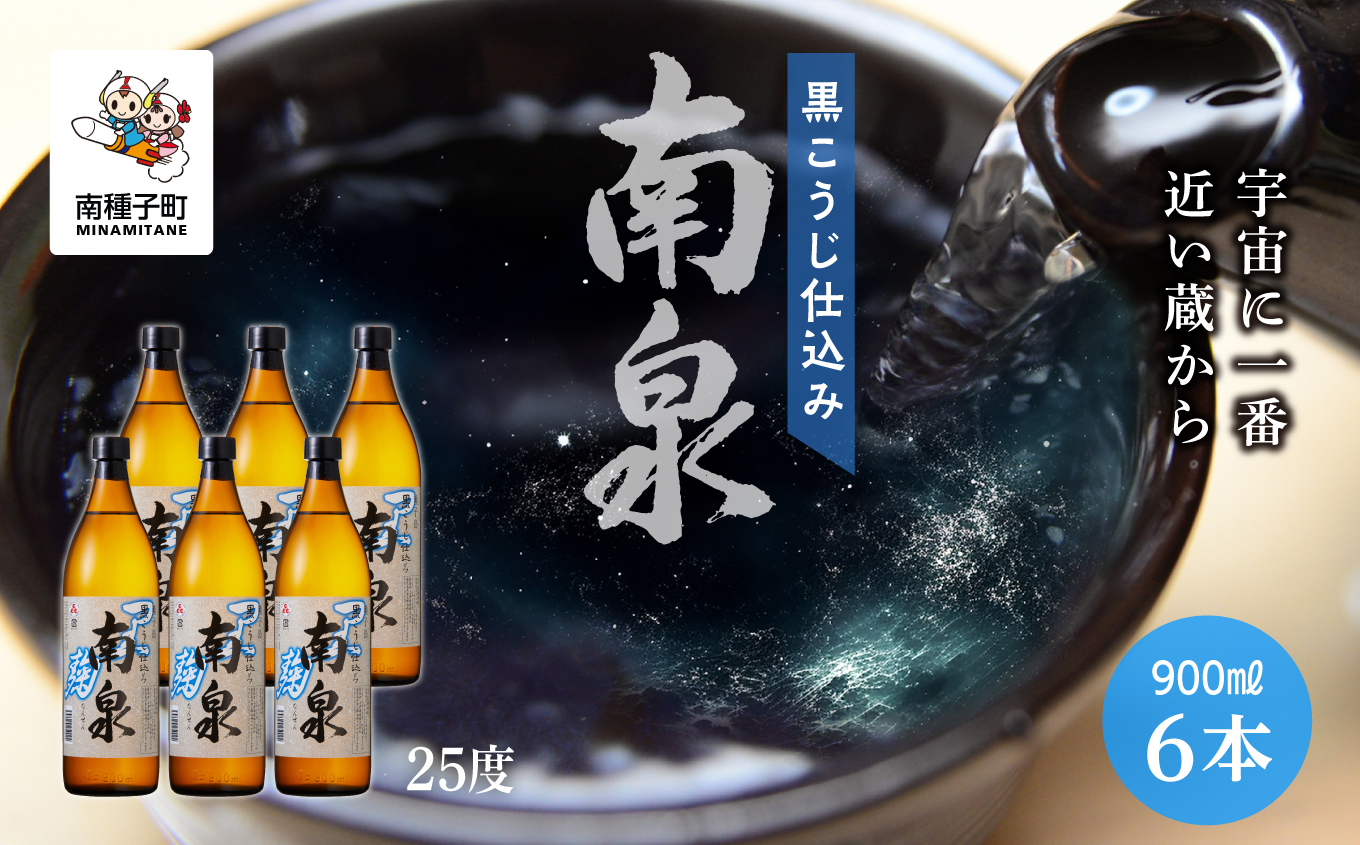 【宇宙に一番近い蔵】「黒こうじ仕込み南泉」25％  900ml 6本セット【上妻酒造】