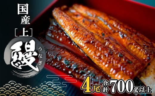 <2026年01月内発送> 国産 上うなぎ 蒲焼き 4尾 (700g以上) 簡易袋 タレ 山椒付き 人気 鰻 うなぎ蒲焼 K2349
