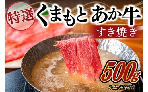 
                  GＩ認証 くまもとあか牛 特選 すきやき 500g/6ヶ月/12ヶ月 熊本県産 くまもとあか牛 特選 すき焼き 500g 国産牛 あか牛 赤身 霜降り 牛肉 牛 国産 肉 薄切り すき焼き しゃぶしゃぶ 鍋用 鍋 阿蘇牧場 熊本 南小国町  定期便 送料無料
                