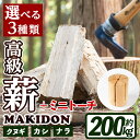 【ふるさと納税】≪3種類から選べる！≫ 鹿児島県産の薪 MAKIDONとミニトーチ (約20kg×10箱・計200kg) 薪 まき 200kg トーチ 薪ストーブ 木材 焚火 たきび アウトドア キャンプ ナラ クヌギ カシ 乾燥済 【WOODLIFE】