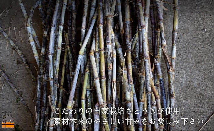 こだわりは自家栽培さとうきび。純黒糖が美味しくなることだけを考えて育てられたさとうきびです。