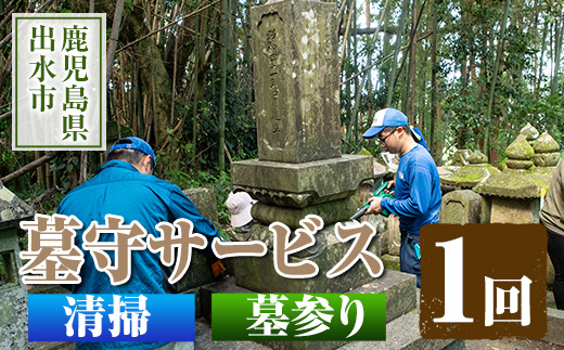 i065 清流苑の墓守サービス(1回)【社会福祉法人清流苑】