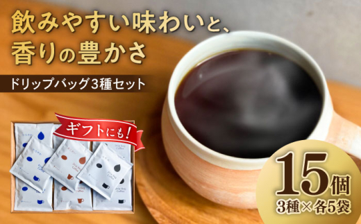 コーヒー  ドリップバッグ コーヒー3種のブレンド 15個入り （かろやか、あじわい、ふかみ） 珈琲 ドリップ 焙煎 おすすめ 人気 ギフト セット プレゼント 贈り物 贈答 お返し 内祝い お祝い お中元 お歳暮 母の日 父の日 敬老の日 手土産 自家焙煎 スペシャルティコーヒー 高品質 飲み比べ アソート 定期便 サブスク 岐阜市 / cafe旅人の木 [ANGI001]