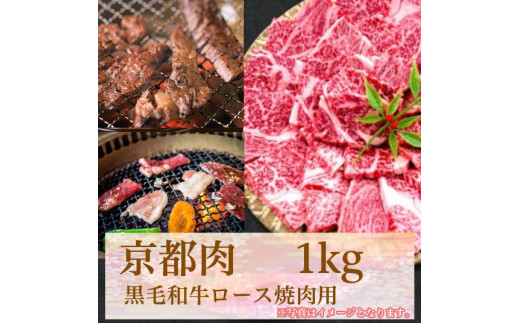 
【牛若商事】〈京都肉〉京都黒毛和牛ロース焼き肉用　1kg
