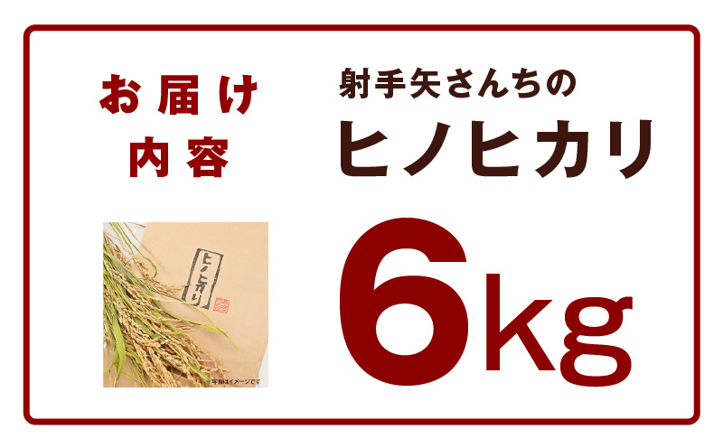 【先行予約】ヒノヒカリ 6kg【米 お米 白米 こめ ごはん 産地直送 5kg以上 射手矢農園】 G4293