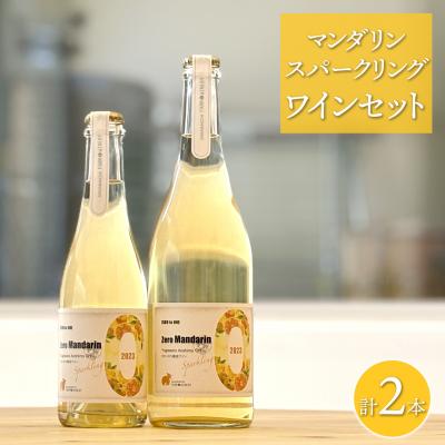ふるさと納税 境町 【マンダリンスパークリングワインセット】 750ml×1本 375ml×1本 さかいまちワイナリー
