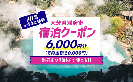 【6,000円分】HISふるさと納税宿泊予約専用クーポン（大分県別府市）寄附額20,000円_B166-009