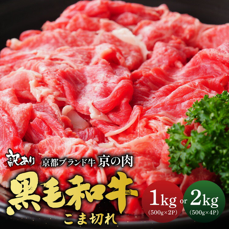 【訳あり 増量】京の肉 ひら山厳選 京都府産 黒毛和牛 切り落とし 小間切れ 1kg (500g×2パック)【緊急支援】《和牛 牛肉 京都肉 国産 丹波産 冷凍》☆月間MVPふるさと納税賞 第1号（2020年10月）・SDGs未来都市亀岡