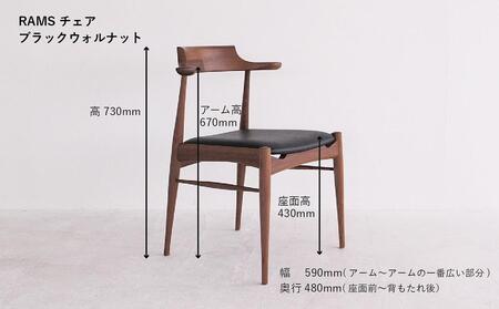 長時間座っても疲れにくい RAMSチェア（ブラックウォルナット）| 家具 イス 椅子 木工 ダイニングチェア ブラックウォルナット 飛騨の家具 飛騨高山 HIDA COLLECTION ヒダコレ家具 