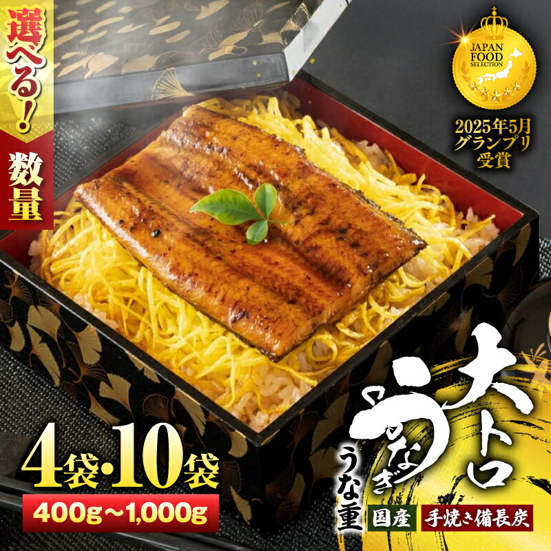 【ふるさと納税】＜選べる＞大人気！鯉家の極上蒲焼 簡単 大トロうな重 カット蒲焼 4袋 10袋 国産 手焼き備長炭 山椒付き 職人 炭火 手焼き こだわり 鰻 ウナギ 魚 惣菜 総菜 冷凍 鰻丼 鰻重 土用の丑 鯉家 鹿屋市 おすすめ ランキング プレゼント ギフト