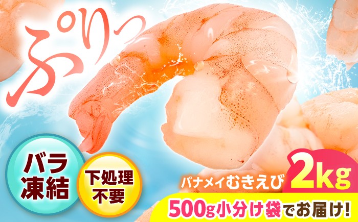 
                  【EBI研究所】むきえび（バナメイエビ） 計2kg（500g×4袋）| 背ワタなし えび 海老 エビ むきえび 冷凍 特大 小分け えびチリ 大容量 簡単 むき身 ぷりぷり２キロ 2000g 大粒 吉野ヶ里町/EBI研究所 [FDE005]
                
