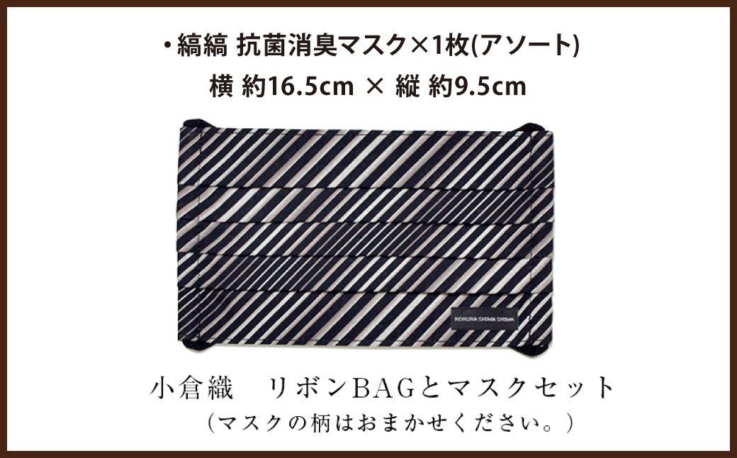 【選べるデザイン】「小倉 縞縞」 リボンBAGとマスクセット