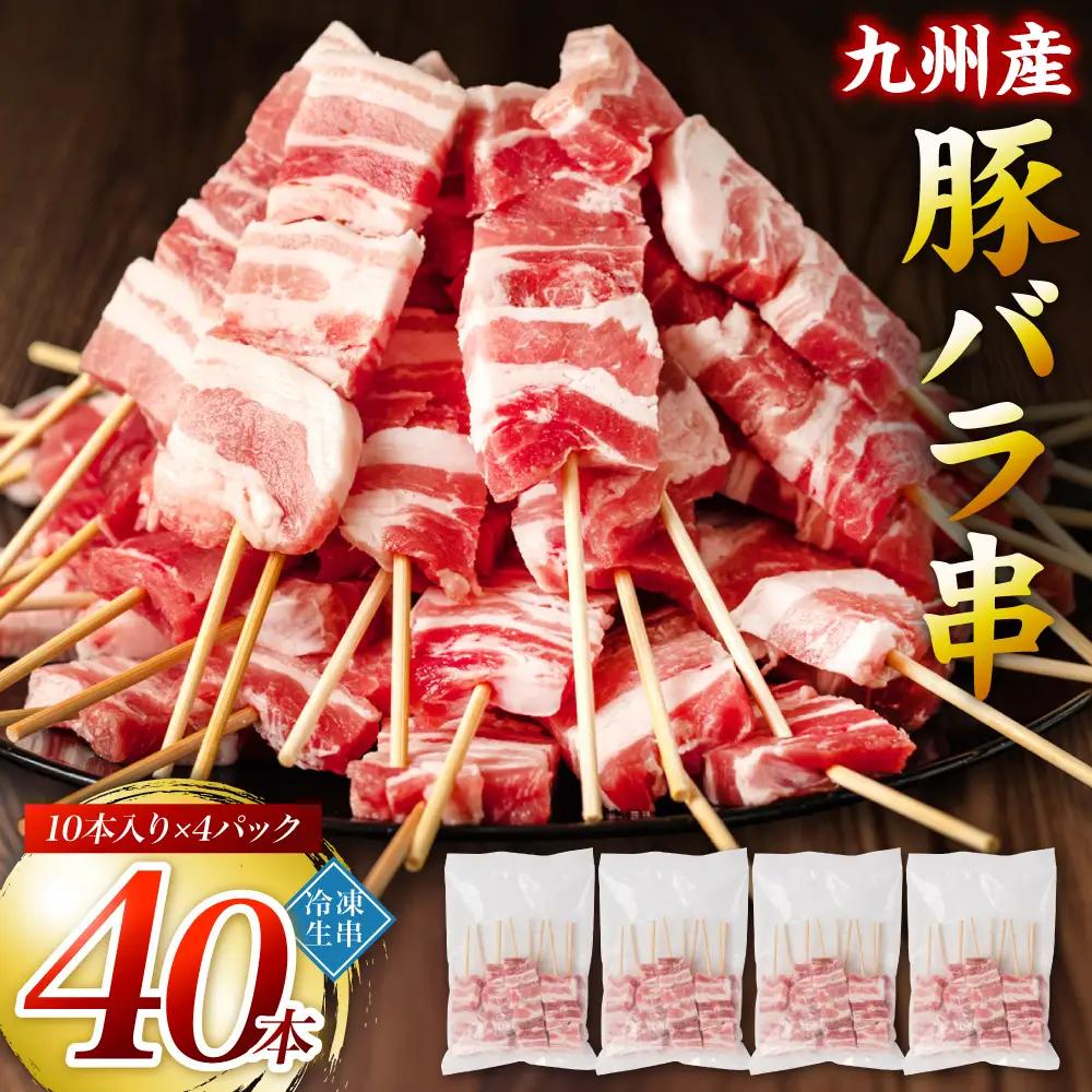 豚バラ 豚肉 お肉 九州産 豚バラ串 40本 合計1.2kg 豚バラ 豚肉 お肉