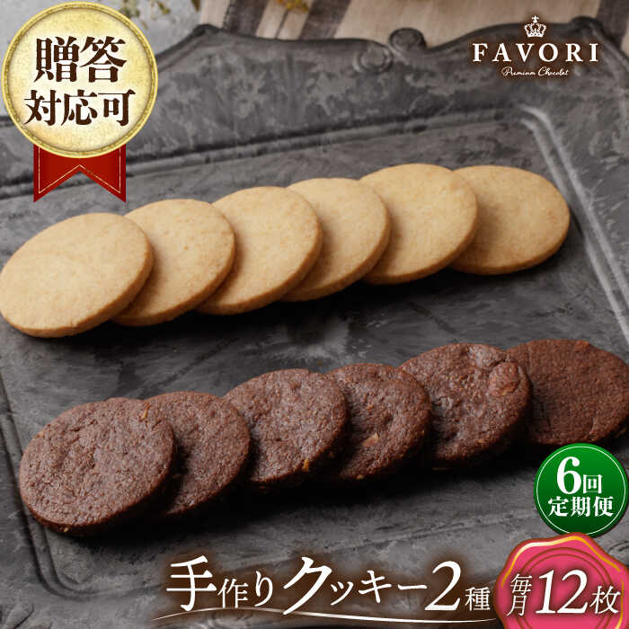 【ふるさと納税】【6回定期便】クッキー詰合せ 12枚セット 長与町/CAKE SHOP FAVORI[EBV031] 定期便 ていきびん クッキー くっきー バニラ チョコ 個包装 詰め合わせ セット ギフト 焼き菓子 おやつ スイーツ 手作り ご褒美 贈り物 冷蔵 送料無料 贅沢 食べ比べ こだわり