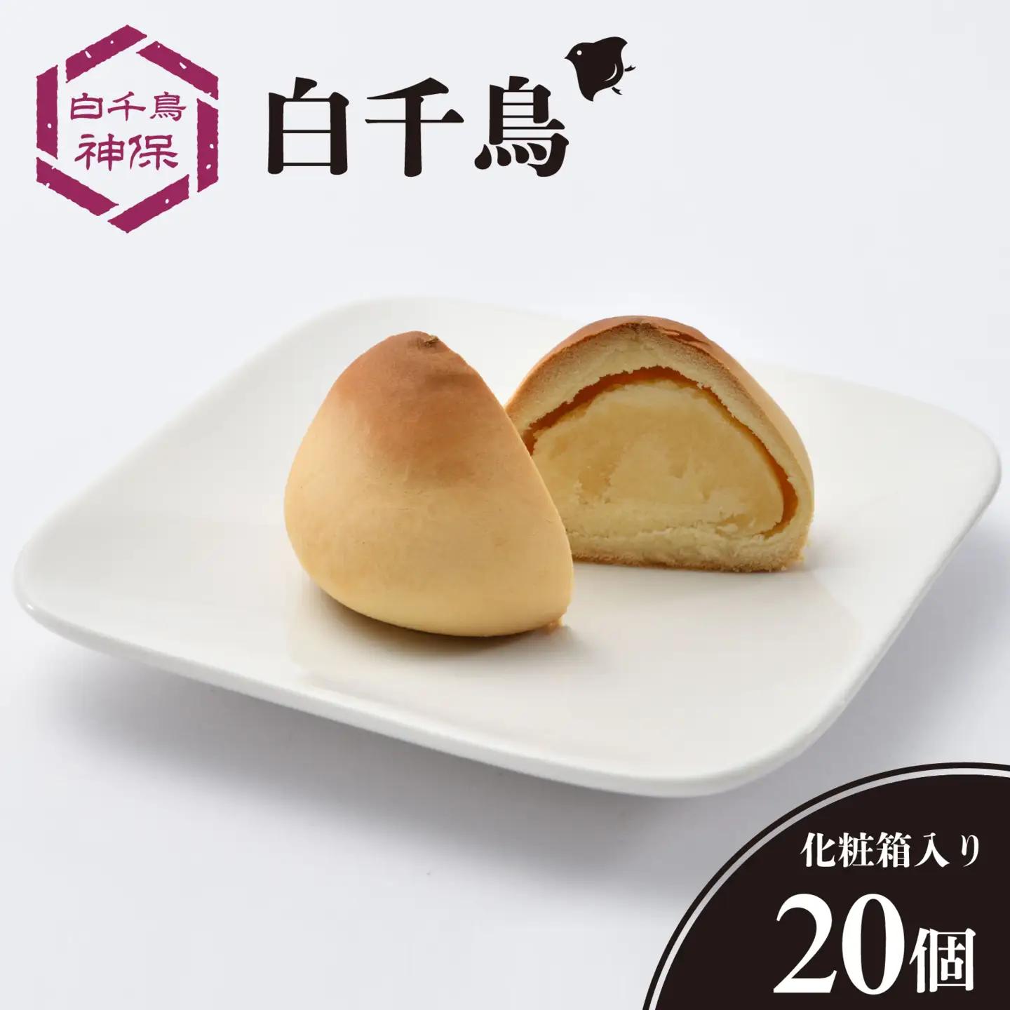 白千鳥（しろちどり） 20個 / 和菓子