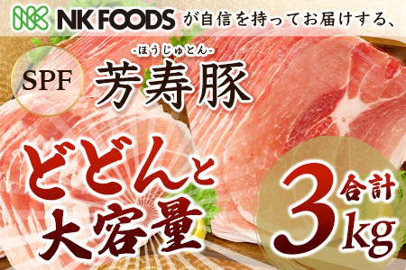 訳あり芳寿豚 ももスライス  1kg×3袋 合計3kg モモ C-117 豚肉 スライス SPF プレミアムポーク ブランド豚