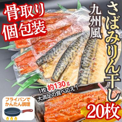 ふるさと納税 飯塚市 食べやすい!個包装で便利【骨取り】さば使用さばみりん干し(九州風の甘め味付)20枚入 家庭用 飯塚市