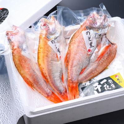 ふるさと納税 京丹後市 のどぐろ一夜干し　(ノドグロ、アカムツ)　300g級使用　干し上がり後　210g以上　3尾セット |  | 02