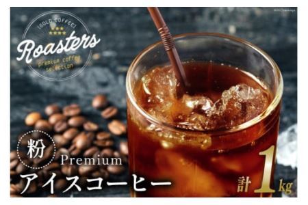 コーヒー 粉 プレミアムアイスコーヒー 500g×2袋 計1kg [ゴールド珈琲 大阪府 守口市] [2028]