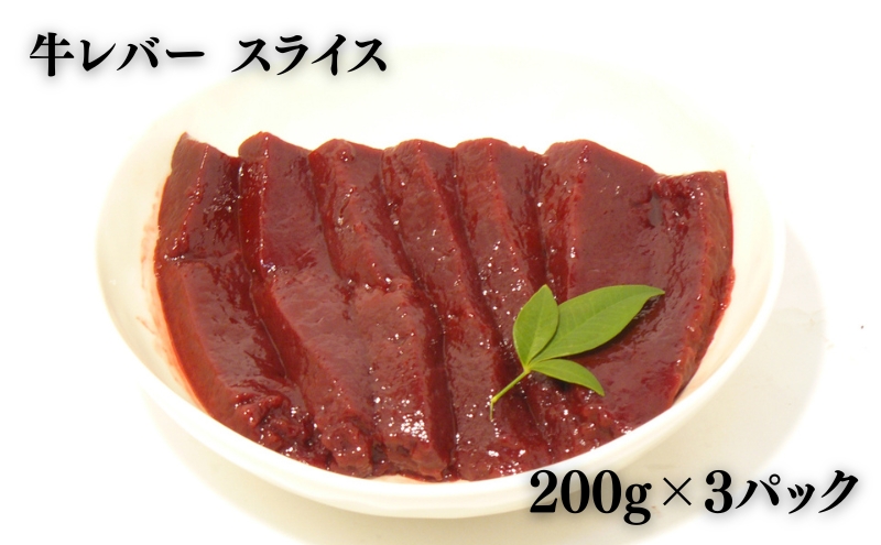 ヒライ牧場 レバー 600g 200g×3パック 焼肉用　牛肉 国産 冷凍 真空パック