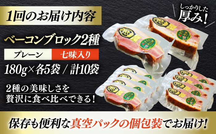 【全6回定期便】秒でプラスもう一品！ブランドポーク『オズの箱入り娘』使用！ベーコンブロックセット（プレーン×5ケ 七味入り×5ケ）計10ケ 合計1800g ベーコン 愛媛県大洲市/株式会社オズメッセ 