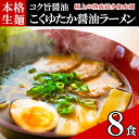 【ふるさと納税】只見生らーめん 8食 【こくゆたか醤油スープ付】 ラーメン 本格 生麺 太麺 熟成多加水麺 ご当地ラーメン 冷蔵