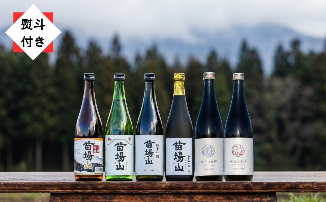 
                  【無地のし付き】 日本酒 飲み比べセット 720ml 6種 苗場山 ( 大吟醸 純米吟醸 純米酒 本醸造 ) ゆきのまゆ ( 純米大吟醸 純米吟醸 ) 苗場酒造 新潟 | 清酒 お酒 酒 さけ 新潟県
                