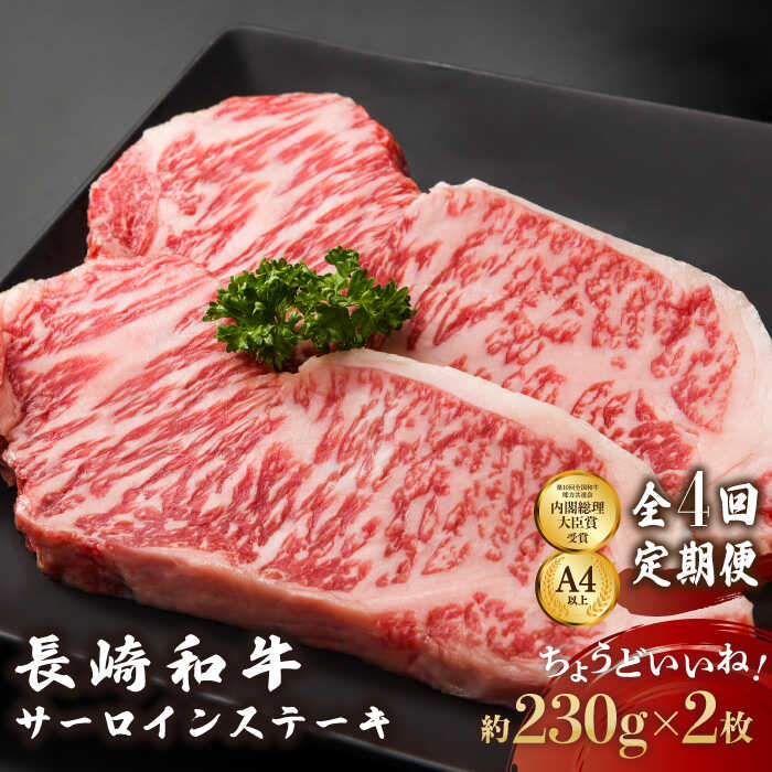 【ふるさと納税】【4回定期便】長崎和牛 サーロインステーキ 総計1.8kg （230g×2枚）【川下精肉店】[OAA010] / 黒毛和牛 冷凍配送 サーロイン ステーキ 焼肉用 肉 和牛 牛肉 冷凍 霜降り 贈答用 お祝い A4ランク以上 A5ランク相当 誕生日 記念日 贅沢 高級 鉄板焼 脂身