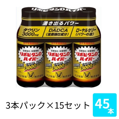 
                  大正製薬　リポビタンDハイパー　100mL 3本×15パック【1749223】
                