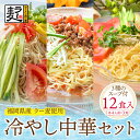 【ふるさと納税】福岡県産ラー麦 冷し中華セット 福岡 冷し中華 レモン 坦々スープ ごまだれ ラー麦 アレンジ U16-24