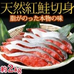 和歌山魚鶴仕込の天然紅サケ切身 約2kg◆