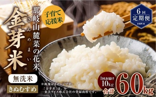 【 6回 定期便 】 子育て応援米  那岐山麓菜の花米 金芽米 無洗米 きぬむすめ 10kg 合計 60kg 米 お米 コメ 無洗米 岡山県 奈義町
