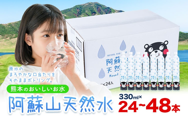 水 熊本 の おいしい お水 阿蘇山 天然水 選べる 330ml × 24本 1ケース 48本 2ケース  丸富産業《30日以内に出荷予定(土日祝除く)》熊本県 御船町 水 天然水 みず 熊本 飲料 熊本県 ミネラルウォーター---mifune_mrt_3_24---