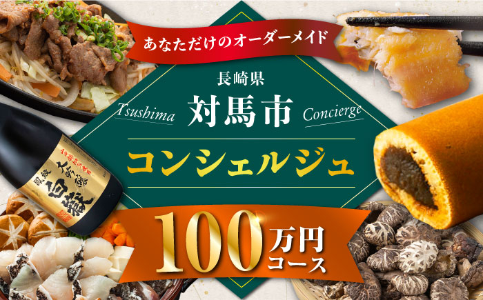 
【あなただけの特別プラン】返礼品 おまかせ ！寄付額 100万円 コンシェルジュ　コース《対馬市》 1000000 オーダーメイド おすすめ おまかせ 定期便 [WZZ008]
