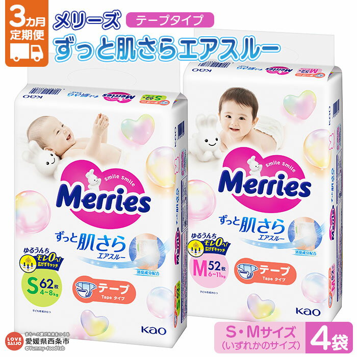 【ふるさと納税】おむつ メリーズ テープタイプ 3か月定期便 ずっと肌さらエアスルー（S・Mサイズ いずれか4袋）※翌月下旬にに第1回目を出荷（※12月のみ中旬） 花王 紙オムツ 赤ちゃん 選べる ベビー用品 御祝い お祝い 出産祝い 日用消耗品 愛媛県 西条市【常温】