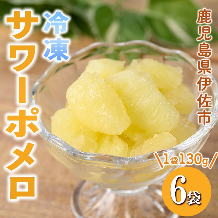 isa697 冷凍サワーポメロ(計6袋・各130g) 冷凍 サワーポメロ 加工 果物 フルーツ ハンドメイド 手づくり スムージー ヘルシー トッピング 爽やか おやつ 【薩摩美食倶楽部】