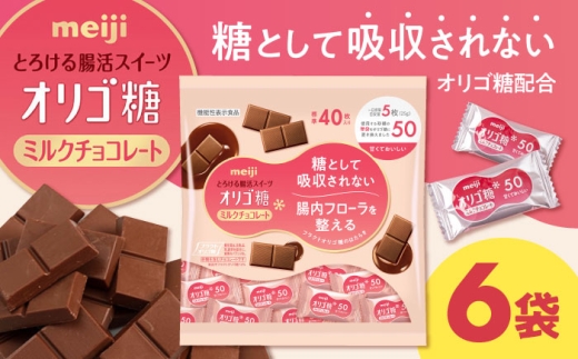 【年内発送】チョコレート オリゴ糖ミルクチョコ50 大袋 6袋 1.2kg お菓子 おやつ チョコ ミルクチョコレート ミルクチョコ オリゴ糖 大容量 100枚 小分け 個包装 人気 定番 おすすめ 明治 ダイエット ギフト プレゼント 菓子 チョコ ミルクチョコレート ビターチョコレート ダークチョコレート ビター ダーク 低GI ビフィズス菌 善玉菌 腸活 バレンタイン [AOAA062]
