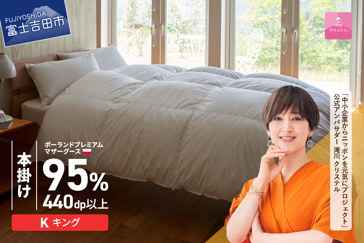 
            【甲州羽毛本掛けふとん】ポーランドプレミアムマザーグース95%超長綿 ホワイト (キング) 羽毛布団 お任せカバー付 本掛け 掛け布団 キング 寝具 回収キット付き 山梨 富士吉田
          