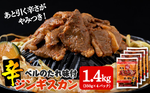 
辛口ジンギスカン 1.4kg（350g×４）タレ付き《ベル食品》 ラム肉 お取り寄せ グルメ ギフト
