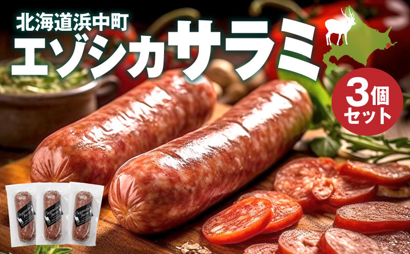 
                  エゾシカサラミ(3本セット)_H0037-109
                