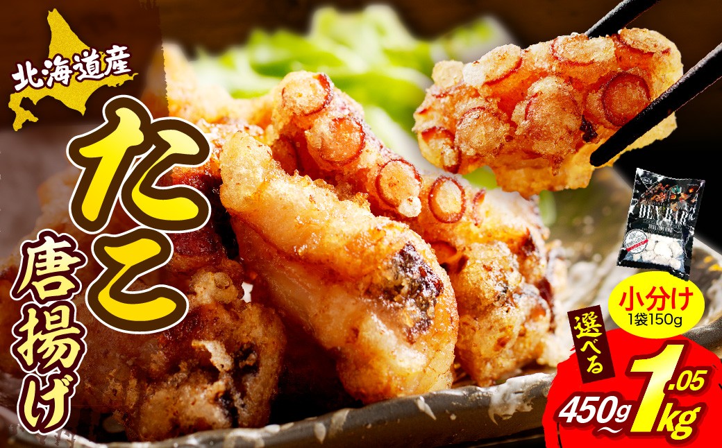 【選べる内容量】えりも【マルデン特製】北海道産たこ唐揚げ450g～1.05kg/ ふるさと納税 たこ タコ 蛸 北海道産 唐揚げ から揚げ 唐揚 海鮮 返礼品 特産品 調味液 漬け込み 冷凍 揚げるだけ 簡単調理 5分 時短 おつまみ 酒のつまみ おかず 惣菜 旨味 ビール 日本酒 グルメ ギフト 家庭用 お弁当 パーティー