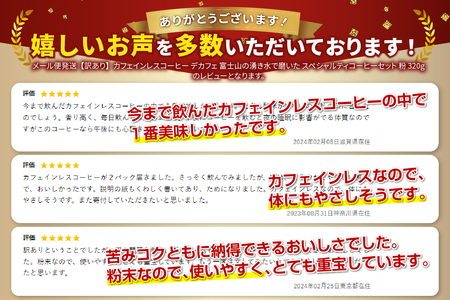 メール便発送【訳あり】カフェインレスコーヒー デカフェ 富士山の湧き水で磨いた スペシャルティコーヒーセット 粉 320g　　訳あり 緊急支援 カフェインレス コーヒー デカフェ 粉 320g 富士山