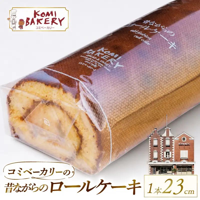 コミベーカリー 昔ながらのロールケーキ | ロールケーキ ケーキ クリーム 冷蔵 あんず ゆず 抹茶 コーヒー チョコ カカオ ふわふわ おかし 取り寄せ 誕生日 ギフト プレゼント スイーツ 人気 高知 南国市
