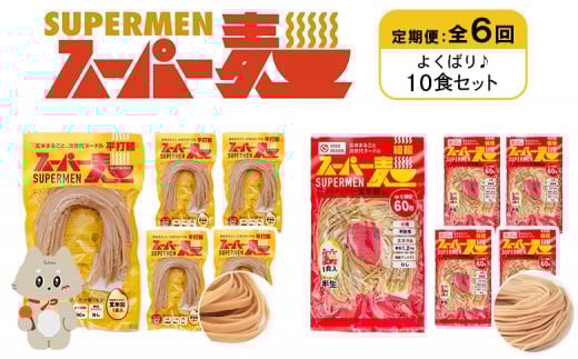 定期便 全6回 スーパー麺 細麺 平打麺 10食セット 各5食 | オンライン申請 ふるさと納税 宮城県 丸森 細麺 平打麺 定期 6回 全2種 100g×各5食 グルテンフリー 玄米麺 麺 パスタ アレンジ 時短 無添加 ヘルシー ダイエット アレルゲンフリー お取り寄せ ワンストップ マイページ Anchor 丸森町【46033】