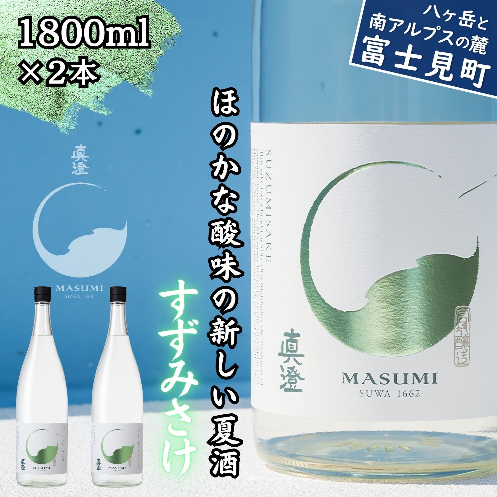 
            夏季限定 信州 真澄 純米吟醸 すずみさけ 1800ml 2本 日本酒 地酒 酒 食中酒 数量限定 宮坂醸造 老舗 諏訪五蔵 富士見蔵 プレゼント ギフト 贈答 贈り物 家飲み 晩酌 お歳暮 父の日 母の日 信州 長野県 富士見町
          