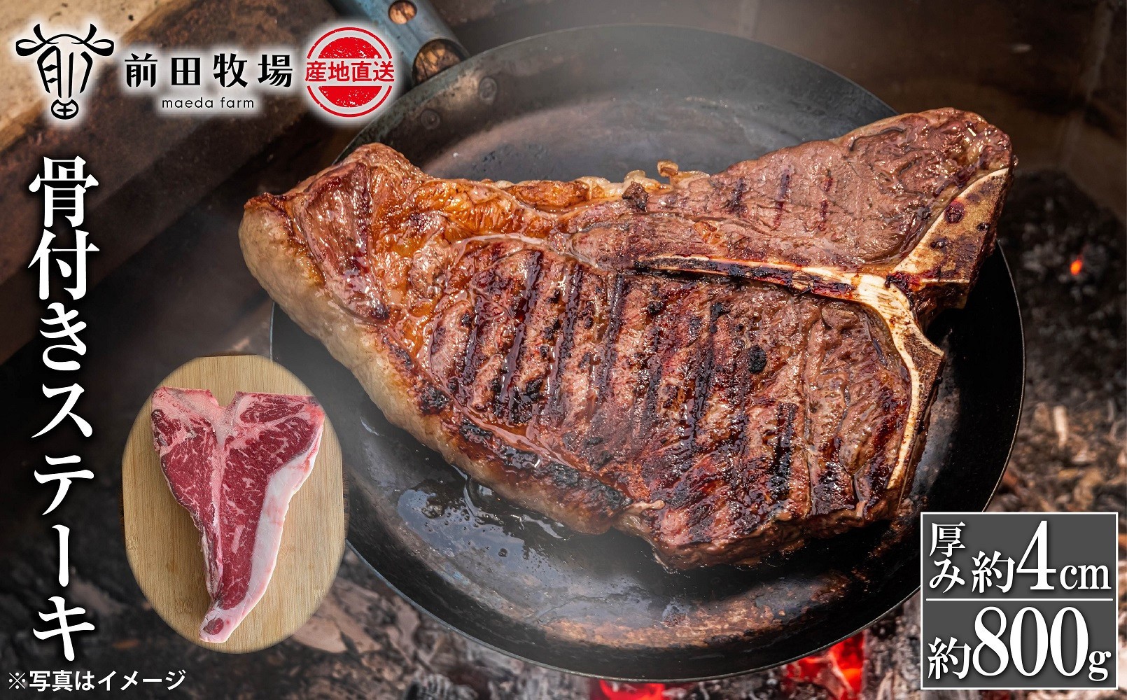 
                  【大田原 前田牧場直送】骨付きステーキ 約800g 前後 ★Tボーン★| ブランド牛 牛肉 Tボーン ステーキ 産地直送 産直
                