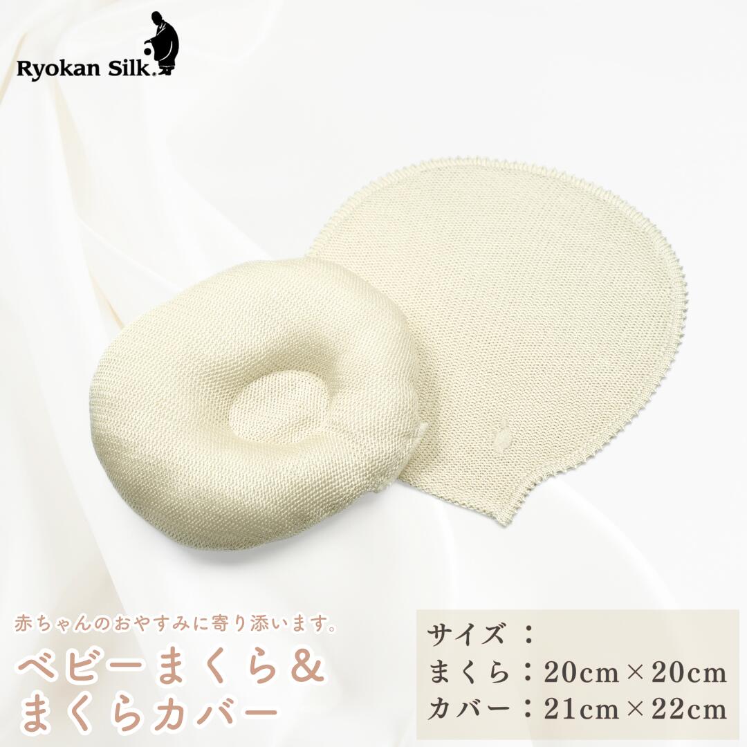 【ふるさと納税】良寛シルク・ベビーまくら カバー付き（金子編物）出産祝い ギフト 贈答品 絹 赤ちゃん 枕 枕カバー セット 新潟県 出雲崎町