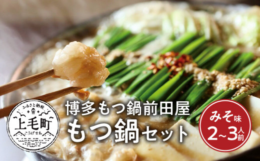 博多もつ鍋前田屋　もつ鍋セット　みそ味2～3人前　KLM0104