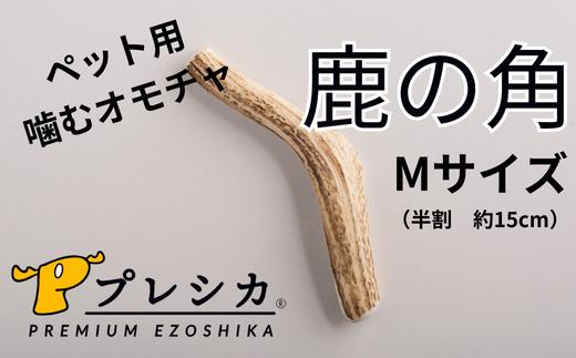 プレシカ　鹿の角　Mサイズ　（15センチ半割り１本）/006-42326-a01Z　【　ペット　ペット用　ペット用品　オモチャ　おもちゃ　噛むオモチャ　噛むおもちゃ　犬　犬用　愛犬　デンタルケア　ストレス発散　ふるさと納税　人気　ランキング　】